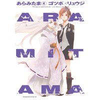 Aramitama 4巻 ゴツボ リュウジ 電子コミックをお得にレンタル Renta