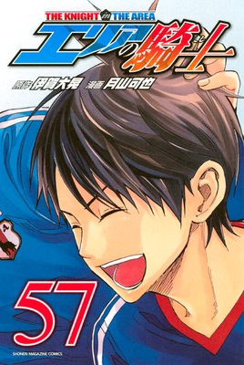 エリアの騎士 57巻
