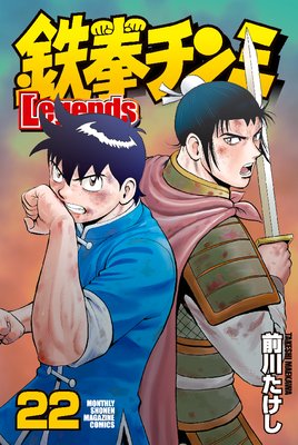 鉄拳チンミLegends 22巻