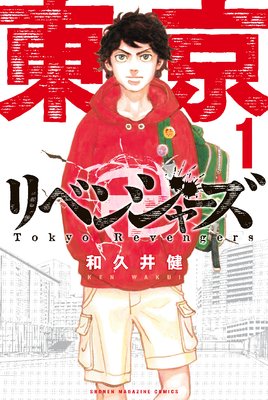 東京卍リベンジャーズ 3巻 和久井健 電子コミックをお得にレンタル Renta