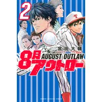 8月アウトロー 3巻 宮田大輔 電子コミックをお得にレンタル Renta