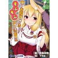俺とお稲荷さまのもふもふコン活奮闘記