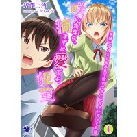 咲いたなら、摘まずに愛でよ、姫菫 男嫌いのスミレを本気で惚れさせていちゃいちゃする話