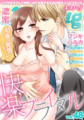 濃蜜kisshug Vol.48「快楽ブライダル」