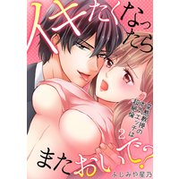 イキたくなったら、またおいで?〜変態教授の本気エッチは超絶倫〜(2)