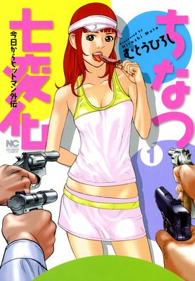 ちなつ七変化〜今日からヒットマン外伝〜