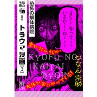 恐怖!トラウマ漫画 (3) 恐怖の解体病院
