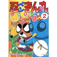 忍ペンまん丸 しんそー版【電子限定カラー特典付】 (2)