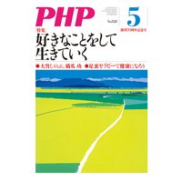 月刊誌PHP 2017年5月号