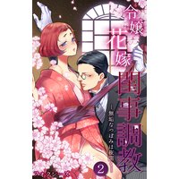 令嬢花嫁閨事調教−無垢なつぼみは夜開く−(2)