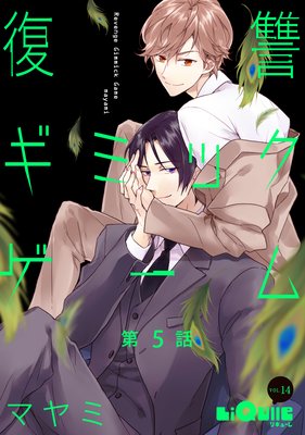復讐ギミックゲーム 第5話