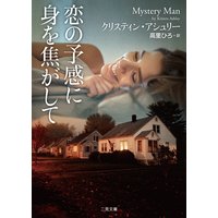 恋の予感に身を焦がして