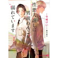 性悪人誑しに男前わんこが溺れています【特別版】