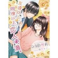 友達以上、同僚以上、恋人未満。