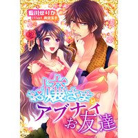 お嬢様とアブナイお友達