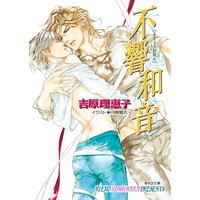 不響和音 二重螺旋9