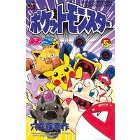 ポケットモンスターr S ルビーサファイア 編 穴久保幸作 電子コミックをお得にレンタル Renta