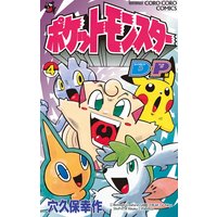 ポケモンダイヤモンド パール 4 穴久保幸作 電子コミックをお得にレンタル Renta