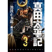 真田太平記 池波正太郎 他 電子コミックをお得にレンタル Renta