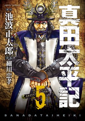 真田太平記(5)
