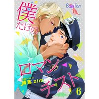 僕だけのロマンチスト6