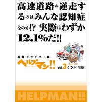 ヘルプマン 3 高齢ドライバー編 くさか里樹 電子コミックをお得にレンタル Renta