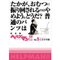 ヘルプマン 5 排泄編 くさか里樹 電子コミックをお得にレンタル Renta