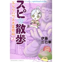 スピ 散歩 ぶらりパワスポ霊感旅 伊藤三巳華 電子コミックをお得にレンタル Renta