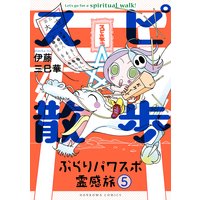 スピ 散歩 ぶらりパワスポ霊感旅 伊藤三巳華 電子コミックをお得にレンタル Renta