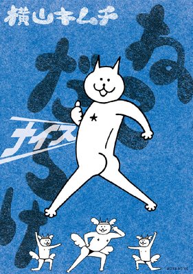 �ͤ����餱 3�� �ʥ���