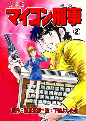 マイコン刑事【完全版】 2