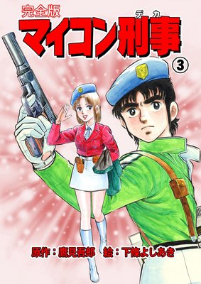 マイコン刑事【完全版】 3