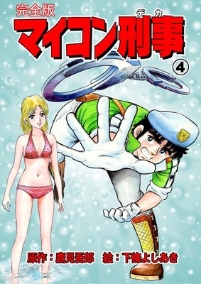 マイコン刑事【完全版】 4