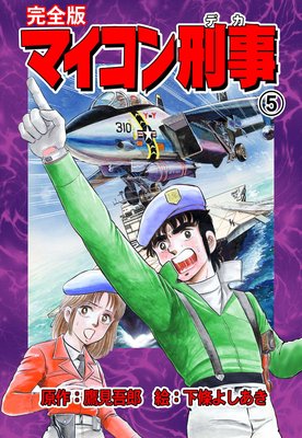 マイコン刑事【完全版】 5