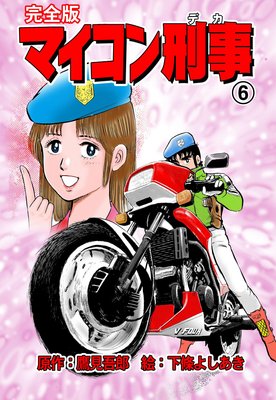 マイコン刑事【完全版】 6