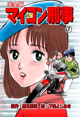 マイコン刑事【完全版】 7