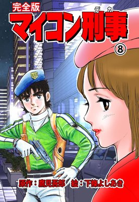マイコン刑事【完全版】 8
