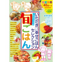 いただきます幸せごはんセレクション ごちそうさま旬ごはん