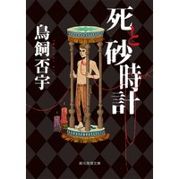 死と砂時計