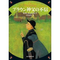 ブラウン神父の不信