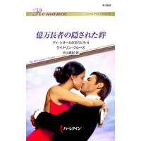 億万長者の隠された絆 ディ・シオーネの宝石たち 4