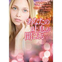 あなたの吐息が聞こえる
