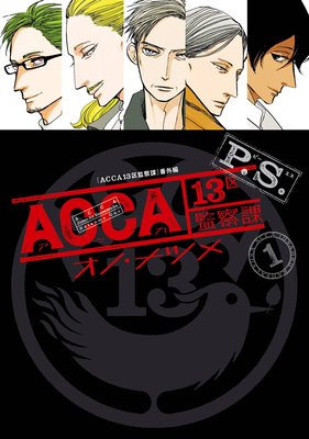 Acca13区監察課 P S オノ ナツメ 電子コミックをお得にレンタル Renta