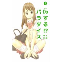 Doする!? パラダイス3
