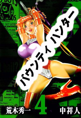 バウンティハンター4