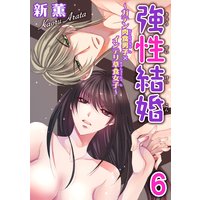強性結婚〜ガテン肉食男子×インテリ草食女子〜【合冊版】6