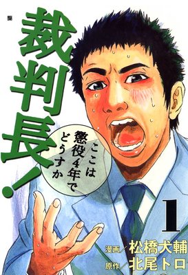 裁判長！ここは懲役4年でどうすか | 北尾トロ...他 | レンタルで読め