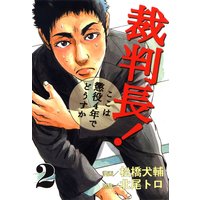 裁判長!ここは懲役4年でどうすか 2巻