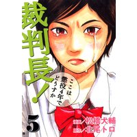 裁判長!ここは懲役4年でどうすか 5巻