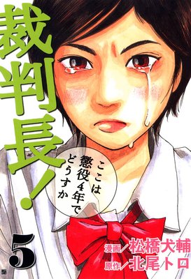 裁判長！ここは懲役4年でどうすか | 北尾トロ...他 | レンタルで読め